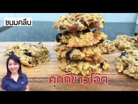 ขนมคลีน คุกกี้ข้าวโอ๊ต หวานน้อย ไร้แป้ง Oat Meal Cookies | แม่บ้านรีวิว