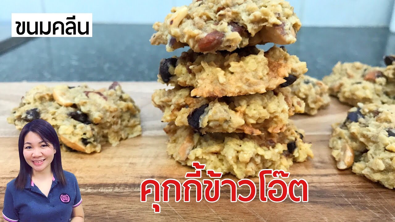 ขนมคลีน คุกกี้ข้าวโอ๊ต หวานน้อย ไร้แป้ง Oat Meal Cookies | แม่บ้านรีวิว