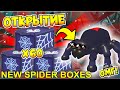 ОМГ!😱ОТКРЫВАЮ МНОГО новых SPIDER БОКСОВ!🕷🕸ОТКРЫТИЕ! + РАЗДАЧА🎁ПОЛУЧИ ПИТОМЦА БЕСПЛАТНО!😈АДОПТ Ми