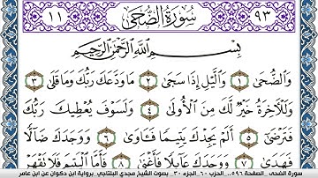 سورة الضحى مكتوبة مجدي البلتاجي برواية ابن ذكوان عن ابن عامر