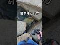 【穴釣りキャンプ】釣った魚でキャンプ飯！ #shorts