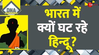 DNA: भारत में हिन्दू घटे तो क्या होगा? | India Population | Muslism Rate | Hindu Sikh | Minorities