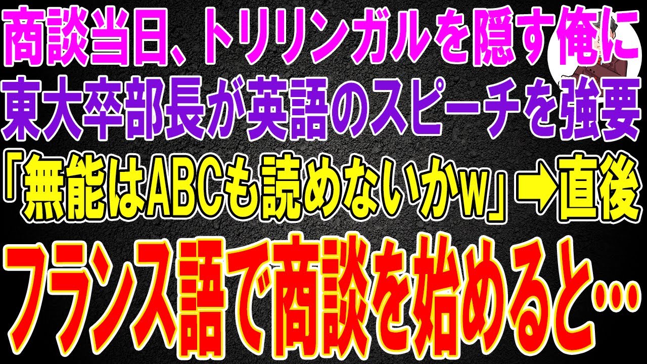 【スカッと】商談当日、トリリンガルを隠す俺に東大卒部長が英語のスピーチを強要「無能はABCも読めないかw」→直後、フランス語で商談を始めると…