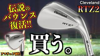 [Buy Now!] The legendary 588 is back! Intense spin is a given! The new RTZ2 is a god-tier wedge...