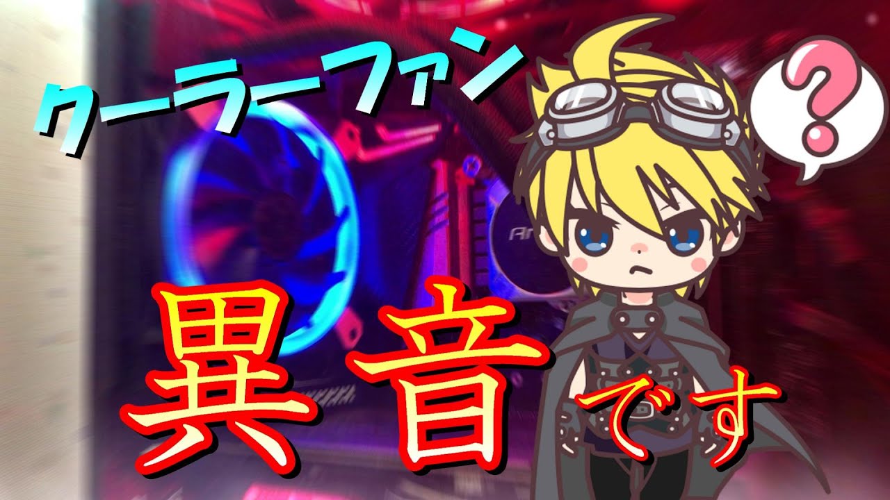 悲報】簡易水冷ファン故障!! ファンだけ交換でなんとかなるかな