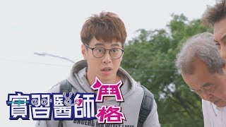 實習醫師鬥格 Intern Doctor Ep241｜娘家蔓越莓聖潔莓益生菌