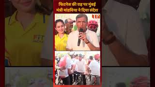 मुंबई में फिटनेस का जोश! डॉ. मनसुख मांडविया ने चलाया Fit India Cyclothon 🚴♂️