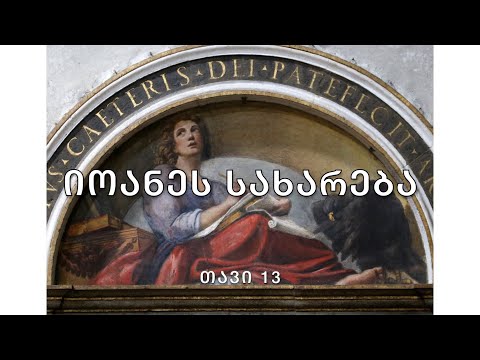 ბიბლია - იოანეს სახარება, თავი 13