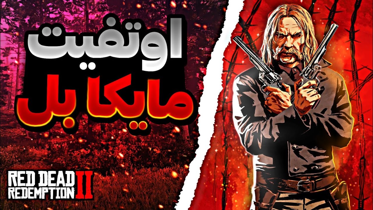 ست لباس و اوتفیت مایکا بل در رد دد !