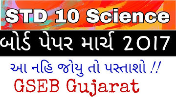 STD 10 Science Paper Solutions | March 2022 Board |  Dhoran 10 vigana March 2017 gseb