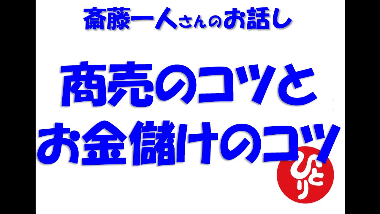 斎藤一人 商売のコツとお金儲けのコツ - YouTube 