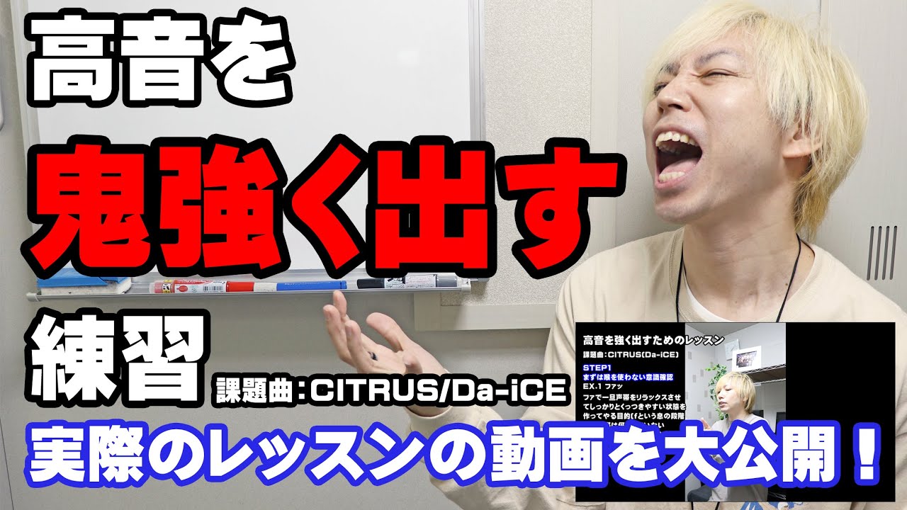 CITRUS Da iCE】高音を強く出すためのレッスン【大阪ボイトレクリア