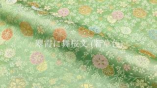 金襴生地 京都 西陣織 翠霞に舞桜文 (若草色) 柄の和柄生地通販なら都香庵
