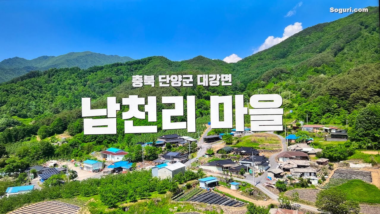 충북 단양군 대강면 남천리 마을풍경 - 20250527 - YouTube