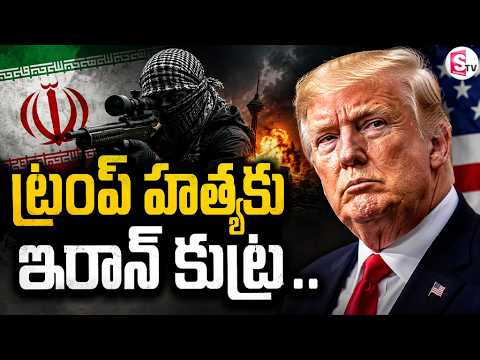 ట్రంప్ హత్యకు ఇరాన్ కుట్ర? | Iran Plot to Assassinate Trump? Shocking Allegations Surface | SumanTV