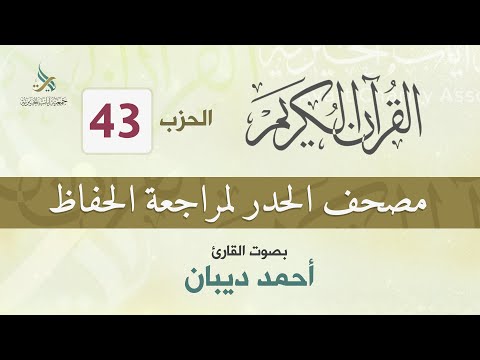الحزب 43 مصحف الحدر لمراجعة القرآن الكريم للحفاظ للقارئ أحمد ديبان 