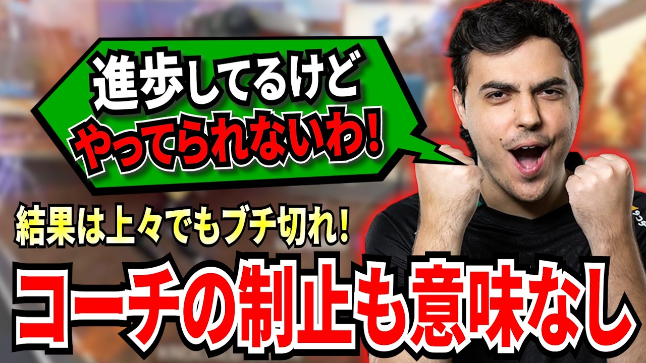 コーチの制止も意味なし！PL中にGildとWxltzyに度々爆発してしまうハル
