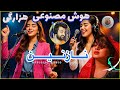جهانی شدن هزارها با هوش مصنوعی نازنین Nazanin آهنگ هزارگی احساسی Hazara Music AI Song 