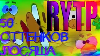 СМЕШАРИКИ RYTP пуп (4 часть)