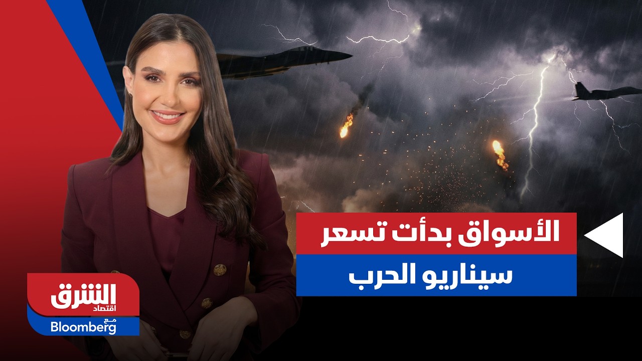 الأسواق بدأت تسعر سيناريو الحرب