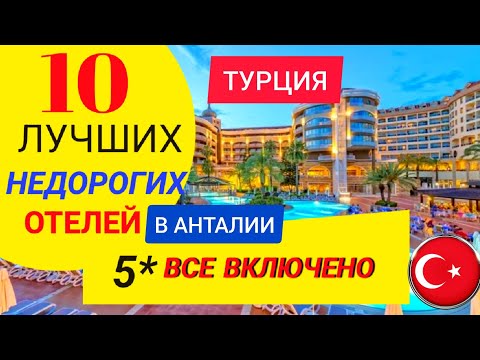 АНТАЛИЯ 2024❗ТОП 10 ЛУЧШИХ БЮДЖЕТНЫХ ОТЕЛЕЙ 5 ЗВЁЗД ВСЕ ВКЛЮЧЕНО. ТУРЦИЯ 2024/ОТДЫХ В ТУРЦИИ