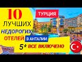 АНТАЛИЯ 2023❗ТОП 10 ЛУЧШИХ БЮДЖЕТНЫХ ОТЕЛЕЙ 5 ЗВЁЗД ВСЕ ВКЛЮЧЕНО. ТУРЦИЯ 2023/ОТДЫХ В ТУРЦИИ