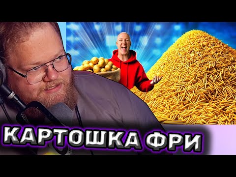 T2x2 смотрит: СКОЛЬКО ПОЛУЧИТСЯ КАРТОШКИ ФРИ ИЗ 1 МЕШКА КАРТОФЕЛЯ ?
