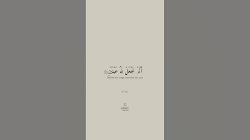 أَلَمْ نَجْعَلْ لَهُ عَيْنَيْنِ وَلِسَانًا وَشَفَتَيْنِ | سورة البلد | الآية: ٨,٩,١٠,١١