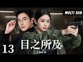 2025最新警匪劇 目之所及時 EP13 羅晉飾正義檢察官 永不向罪惡低頭 