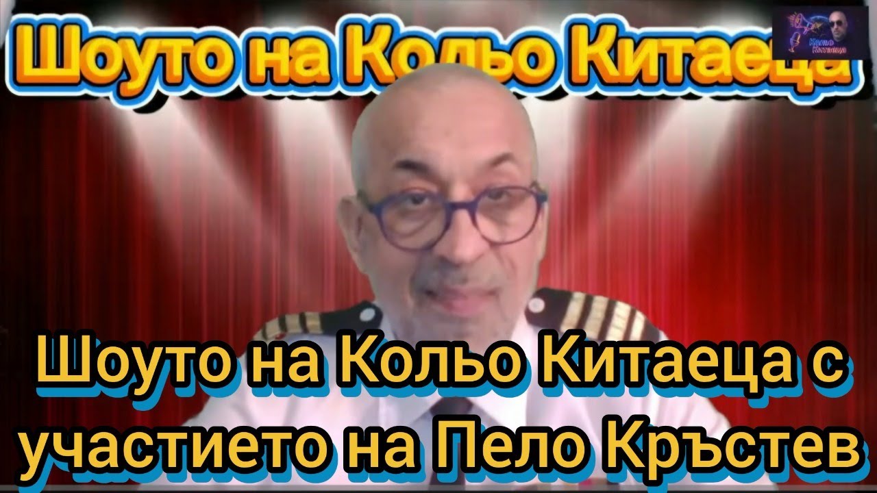 Шоуто на Кольо Китаеца с участието на Пело Кръстев