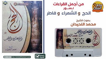 إصدار الحج و الشعراء و فاطر للقارئ الشيخ محمد بن ابراهيم اللحيدان