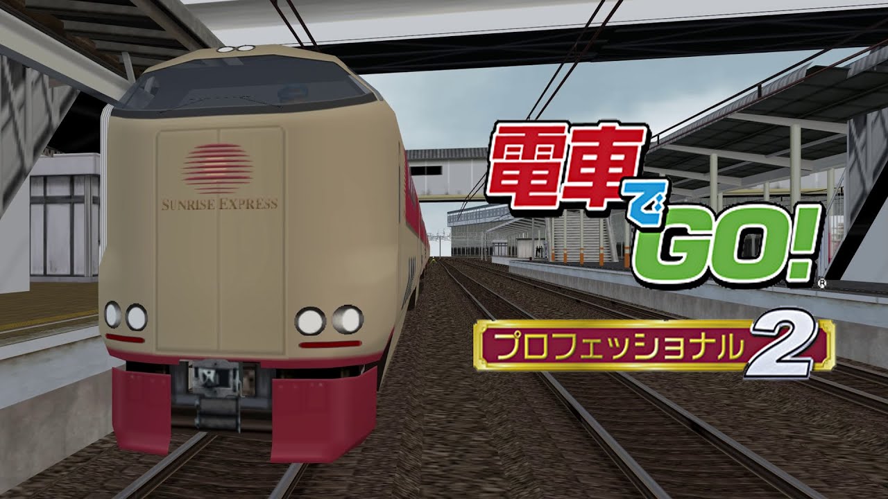 4K＆描画距離延長】電車でGO! ﾌﾟﾛﾌｪｯｼｮﾅﾙ2 285系 寝台特急サンライズ