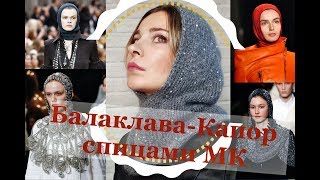 КАПОР-БАЛАКЛАВА. МК СПИЦАМИ КАПОР-БАЛАКЛАВА. МК СПИЦАМИ
