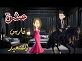 عشق فارس الصعيد قصة كاملة رومانسية 