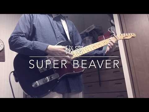 【SUPER BEAVER 秘密】ギター、弾いてみた