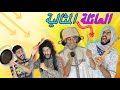 العائلة المثالية Simo Labhaj العائلة المثالية Simo Labhaj