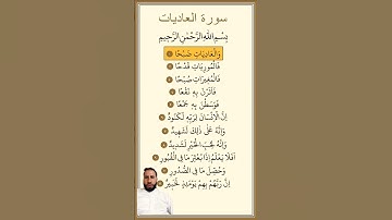 سورة العاديات مكررة بصوت مشاري العفاسي.سورة العاديات .وَالْعَادِيَاتِ ضَبْحًا.فَالْمُورِيَاتِ قَدْحا