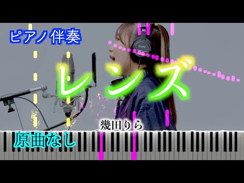 【オフボーカル】レンズ-THE FIRST TAKE Ver./幾田りら　『持続可能な恋ですか?』主題歌　※楽譜は概要欄へ　歌詞有り（高音質）【ピアノ伴奏】