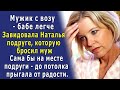 - Вот дом, в нём - муж. Лежит на диване, ужина ждёт. Ну и что? Зато своё! – думала Наталья и слёзы…