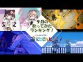 【にじさんじ】今月の歌ってみたランキングメドレー！【2021年9月】