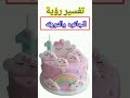 تفسير رؤية التورته والجاتوه في المنام