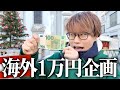 【海外版1万円企画】ウィーンで1万円使い切れるまで帰れません！！をしたら波瀾万丈だった・・・