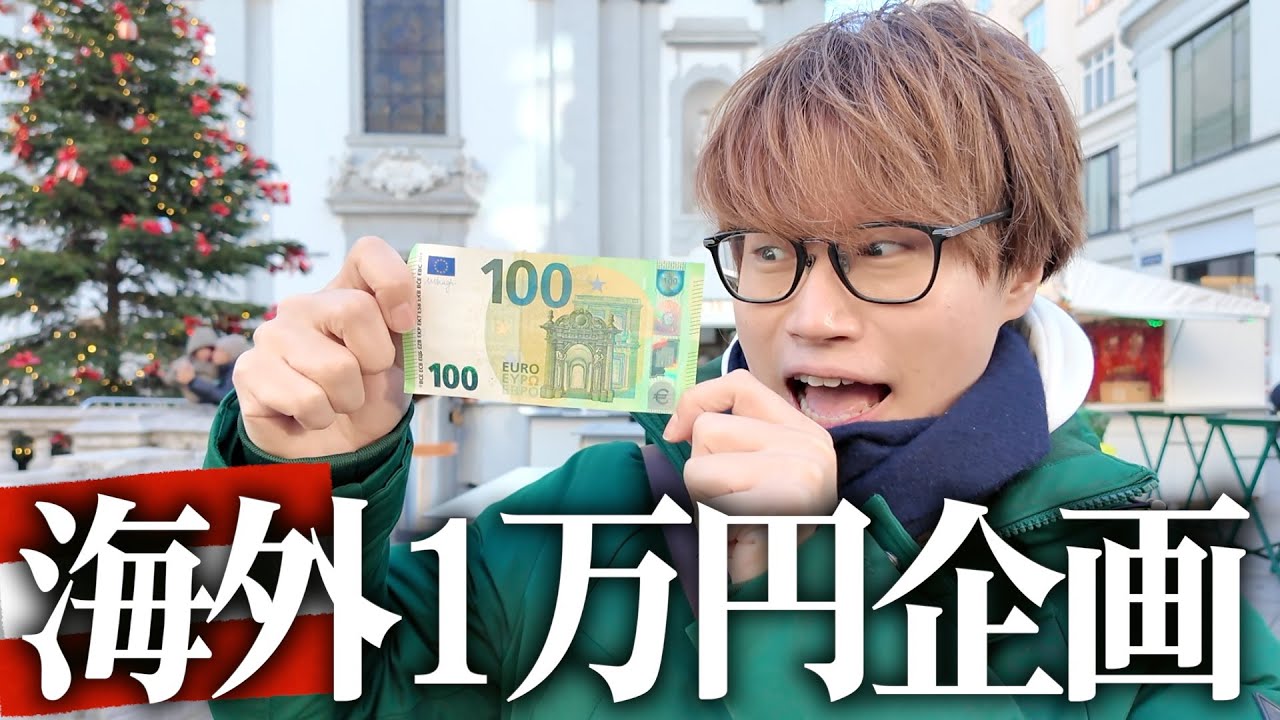 【海外版1万円企画】ウィーンで1万円使い切れるまで帰れません！！をしたら波瀾万丈だった・・・