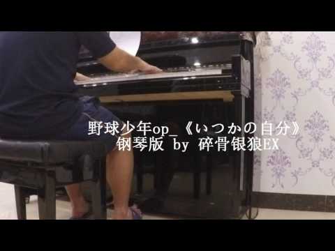 【钢琴翻弹】  anderlust—いつかの自分（野球少年batteryOP：不知何时的自我 /Itsuka no Jibun）piano.ver by 碎骨银狼EX