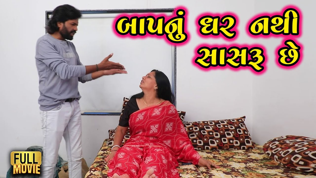 બાપનું ઘર નથી સાસરું છે | Gujarati Short Film | Family Drama | Natak | Film | Movie