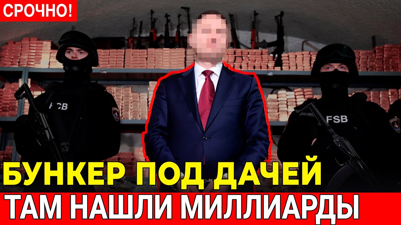ФСБ вскрыло БУНКЕР ПОД ДАЧЕЙ ЧИНОВНИКА ! Золото, валюта ,оружие - он готовился к побегу