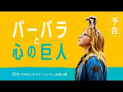 映画『バーバラと心の巨人』予告編