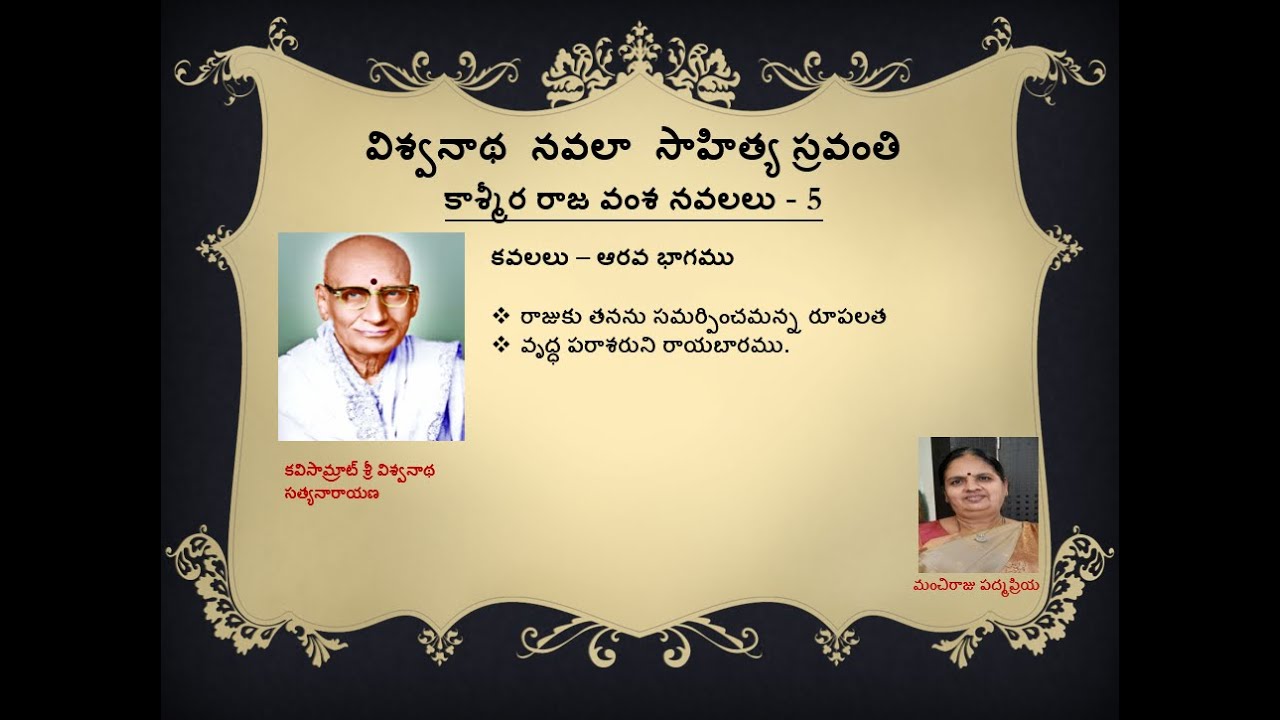 Vishwanatha Navala Sahithya Sravanthi | Kavalalu Part 6
