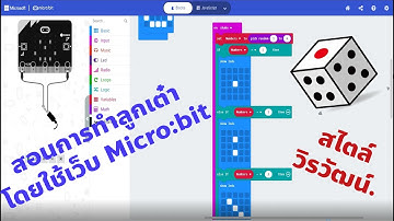 การสร้างลูกเต๋า โดยเว็บ Micro:bit สไตล์ วิรวัฒน์
