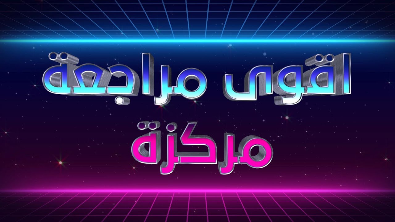 اقوى مراجعة مركزة في الكيمياء للصف الثالث المتوسط // المحاضرة 5 // التحاضير // ضمان 10 درجات // 2025